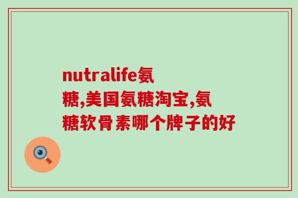 正常人吃哪种氨糖好?氨基葡萄糖会升高吗 正常人吃哪种氨糖好?氨基葡萄糖会升高吗
