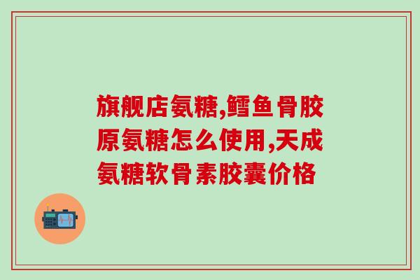 氨糖骨胶原肽钙吃多了？中老年人可以长期服用氨糖软骨素钙片吗要注意什么