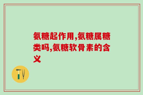 14岁能不能吃氨糖软骨素？儿子十四岁了，能吃氨糖软骨素钙片吗