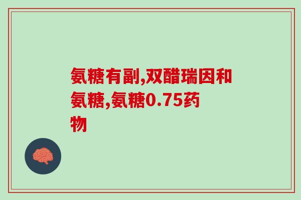 硫酸软骨素氨糖钙酸襄？氨糖软骨素钙片的作用是什么