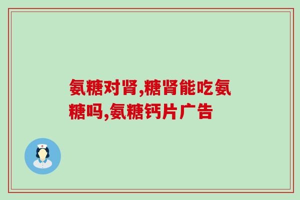 氨糖软骨素里面是什么？氨糖六个成分分别是什么