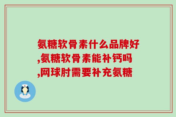 健古力氨糖软骨素效果怎样？氨糖的功效与作用怎么样可以缓解关节疼痛吗