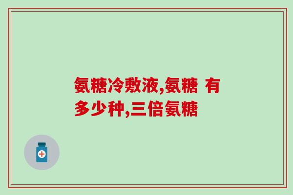 吃一瓶氨糖软骨素没关系吧？氨糖软骨素吃多久见效，长时间吃会有不好的影响吗