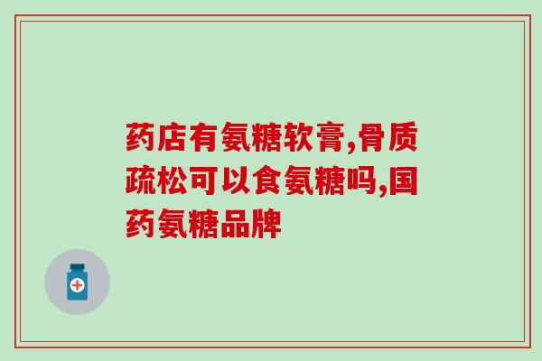 股骨头坏死可以服用氨糖吗？股骨头坏死吃氨糖有用么