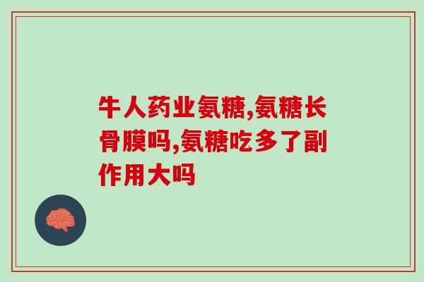 蓝湾氨糖一号官网？厦门蓝湾科技有限公司的蓝湾氨糖是真的么