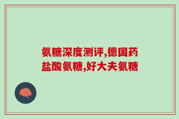 性与氨糖疗法?有的人能吃氨糖软骨素加钙片吗 性与氨糖疗法?有的人能吃氨糖软骨素加钙片吗