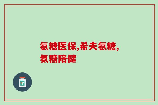 软骨素好处？软骨素狗狗有必要吃吗