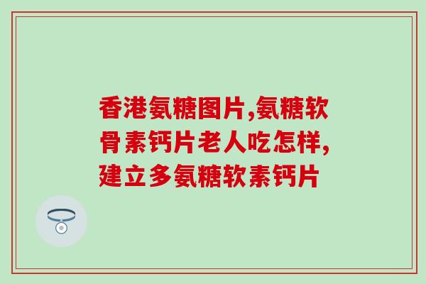 益节氨糖软骨素价格？氨糖的作用，氨糖多少钱一盒