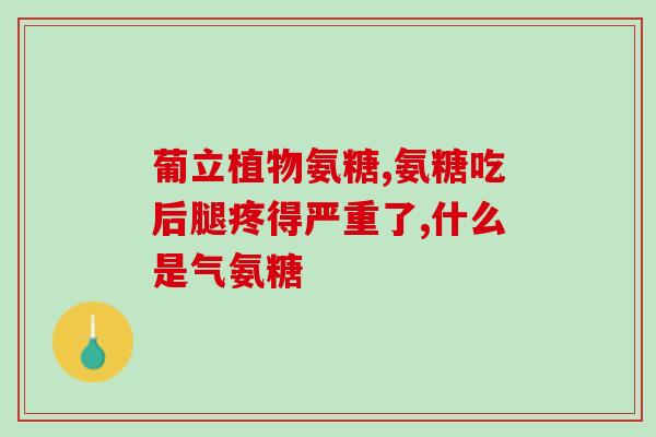 蓬生源氨糖软骨素维生素d功效？氨糖软骨素钙片的作用是什么