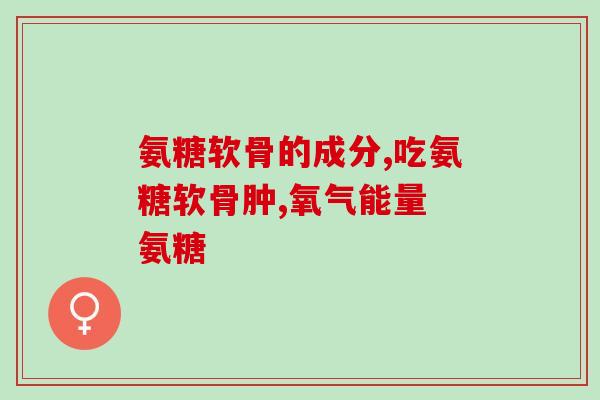 氨糖软骨素吃哪个牌子的？氨糖软骨素钙片哪个牌子好大哥大姐们求推荐