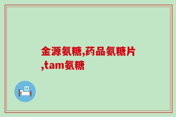 鲨鱼软骨素长什么样？想给爸爸入手百傲鲨的天然鲨鱼软骨粉，大家觉得好吗