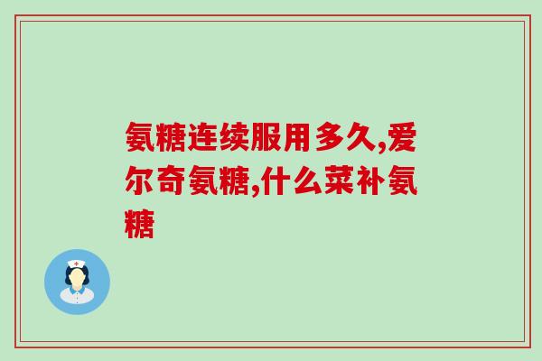 打篮球吃氨糖软骨素加钙片？髌骨软化还能打球吗