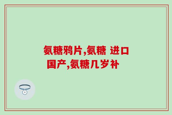 软骨素猫咪止痛？膝盖疼痛，可以吃软骨素吗