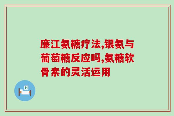 硫酸软骨素降血脂效果怎样？什么是硫酸软骨素注射液啊