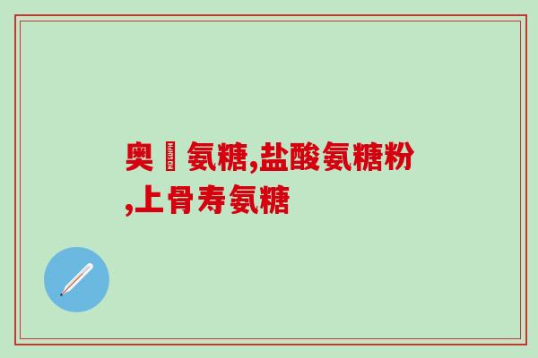 关节炎吃氨糖软骨素有用不？易发生膝关节炎原因是什么，氨糖软骨素有什么用
