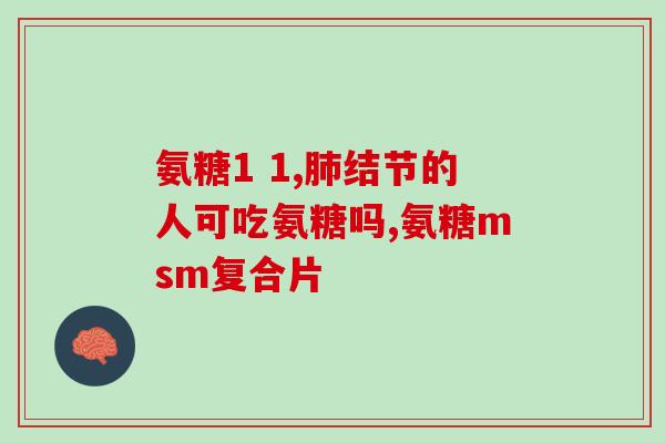 吃了三天氨糖就膝盖不疼了为什么?膝盖上楼疼,氨糖效果怎么样 吃了三天氨糖就膝盖不疼了为什么?膝盖上楼疼,氨糖效果怎么样