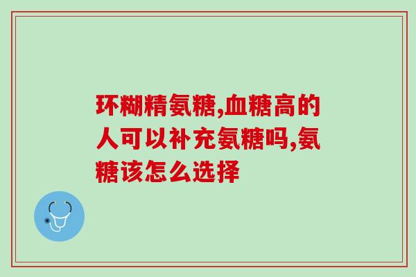 苯磺酸左旋氨氯地平片升糖?苯磺酸左旋氨氯地平片长期用对有损害吗 苯磺酸左旋氨氯地平片升糖?苯磺酸左旋氨氯地平片长期用对有损害吗