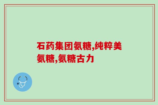 氨糖软骨素口服液怎么吃？氨糖软骨素使用方法是什么