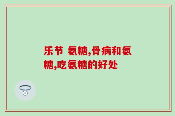 痛风能不能服用氨糖钙？氨糖软骨素钙片的作用是什么