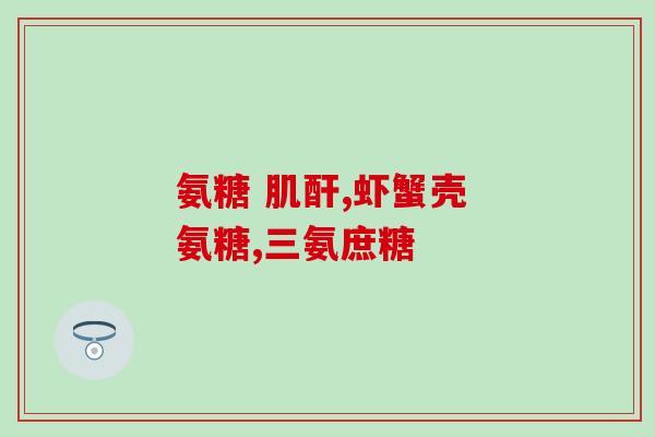 广元鲨鱼软骨素？鲨骨钙是什么