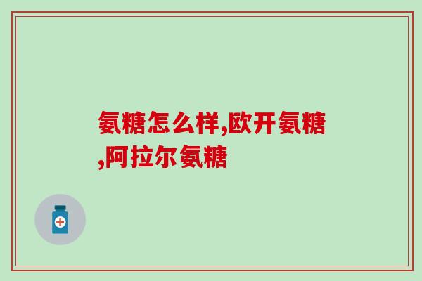 查氨糖软骨素维生素d钙片的作用？氨糖软骨素钙片的功效和作用是什么一般吃多久才会有效果