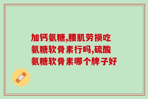 请问血糖高能不能吃氨糖？哪些人群需要补充氨糖需要注意什么