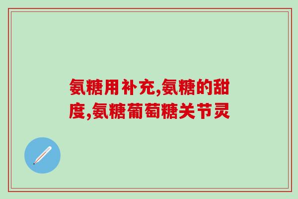 复方软骨素片是？钙D软胶囊能与复方硫酸软骨素片服用吗