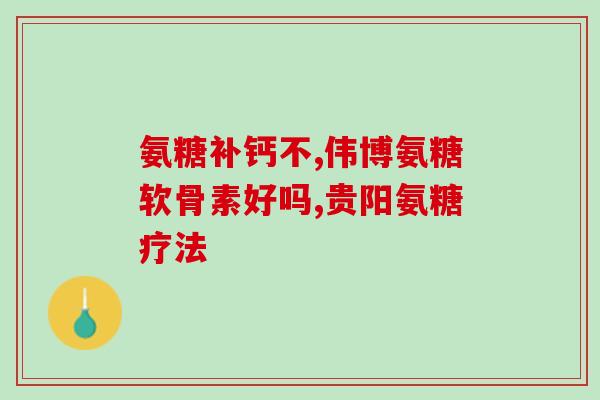 金毛钙片和软骨素？金毛后腿无力抽搐