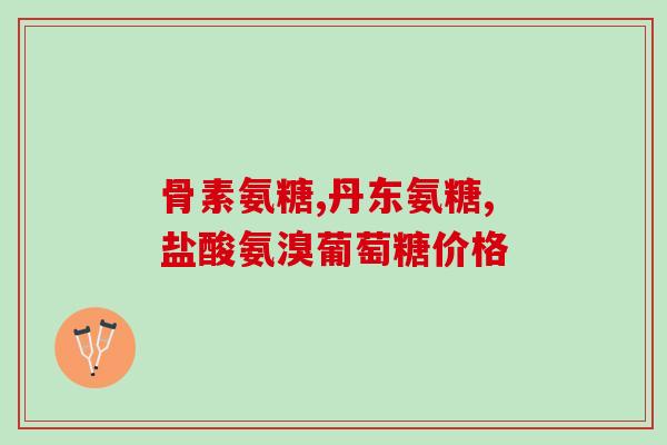 降脂灵和氨糖能一起吃吗？降脂灵片功效怎么样呢能长期服用吗