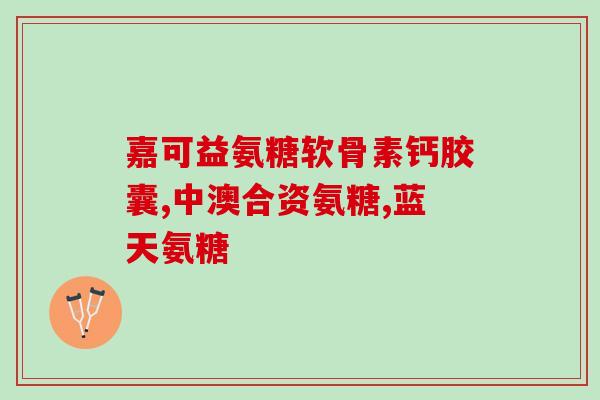 骨折吃钙还是软骨素？氨糖软骨素钙片的作用是什么