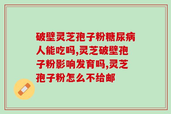 灵芝孢子油十大功效与作用(灵芝孢子油：十大功效解析，护你健康无忧)