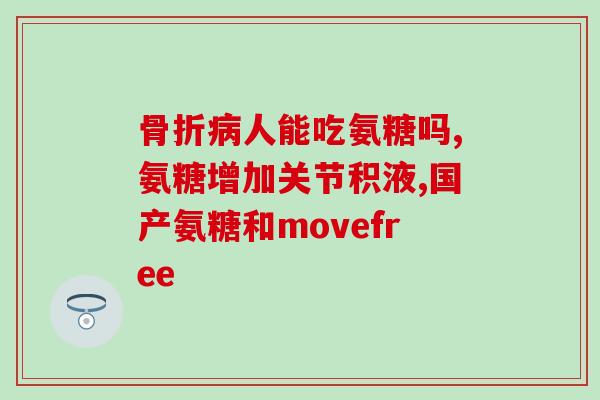 氨糖在美国停售了吗现在(美国停售氨糖，骨需谨慎选择)