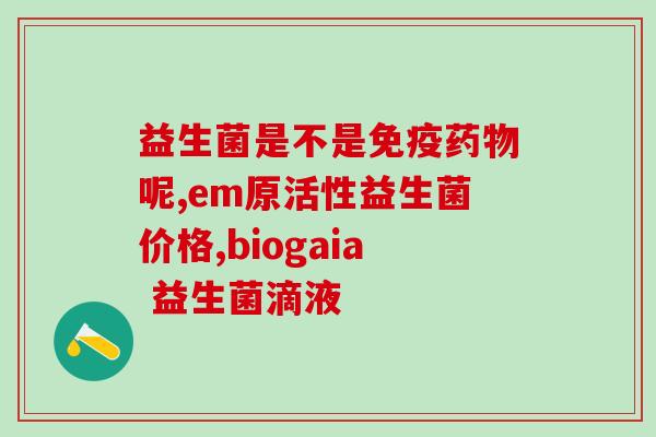 益生菌的作用(益生菌，有效维护肠道健康！)