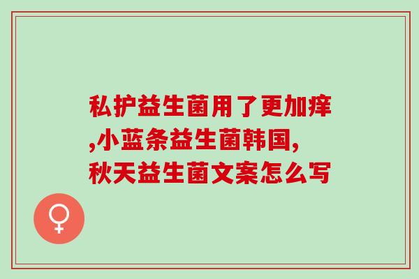 红色400亿益生菌(益生菌市场巨头投资400亿)