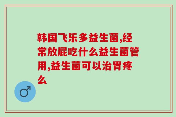 肠优益生菌怎么用(肠优益生菌使用方法大全)
