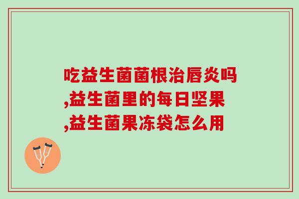 给雏鸡喂益生菌好还是醋好(雏鸡饮用益生菌或醋，哪个更好？)