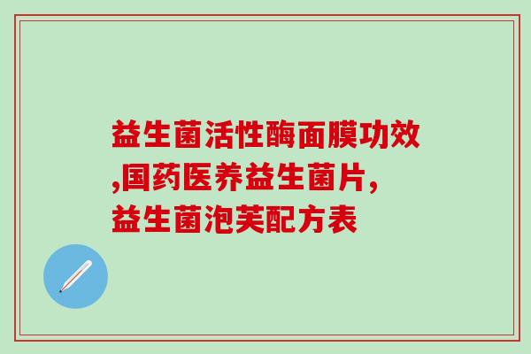 益生菌食谱有哪些(益生菌菜谱大全，提升肠道健康，滋润肠道营养丰富)