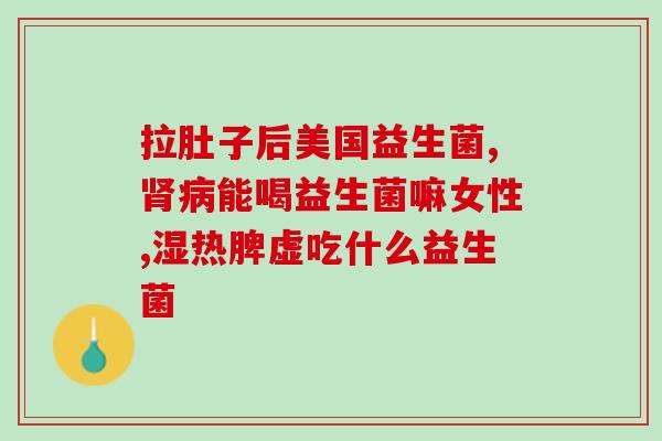 美团优选益生菌饮品怎么样(美团优选的益生菌饮品口感如何？)