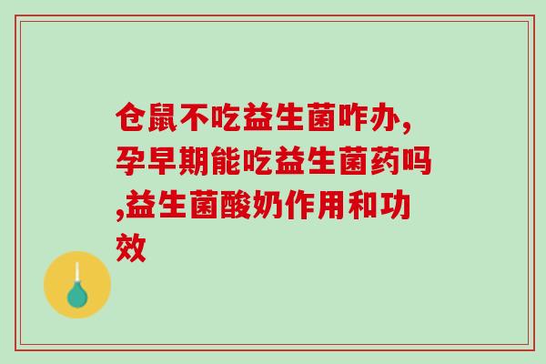 糖尿病大便不成形吃益生菌(吃益生菌对于糖尿病患者的大便有什么帮助？)