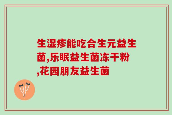 益生菌能做什么热饮呢视频(热饮中加入益生菌的好处有哪些？)