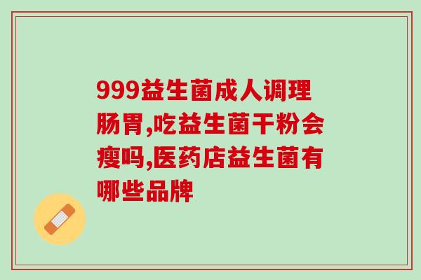 肚子胀气可以吃益生菌素片(缓解胃肠胀气可尝试补充益生菌)