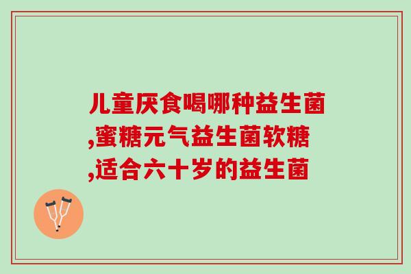 益生菌过敏后果是什么样子(益生菌过敏的后果是什么？)