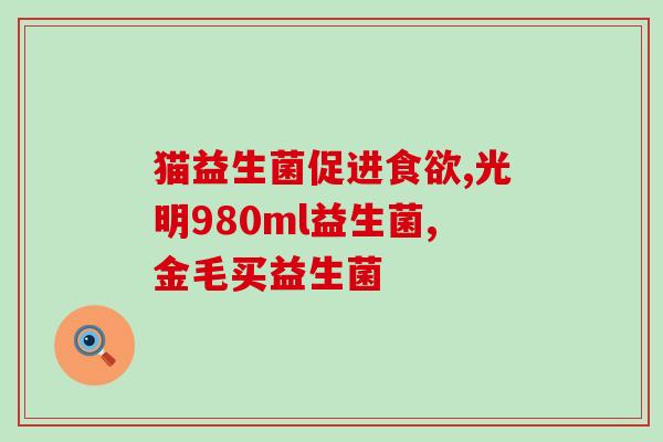 知乎 益生菌 美国 女性(美国女性日常摄入益生菌的好处)
