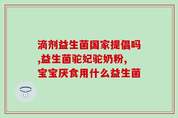 肠胀气可以喂益生菌粉吗(肠胀气患者是否适宜食用益生菌粉？)
