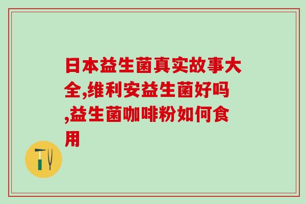 益生菌豆奶被怎么样(益生菌豆奶引领饮品新潮流)
