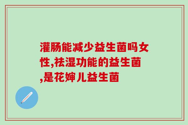 纯母乳婴儿补什么益生菌(纯母乳婴儿应补充哪些益生菌？)