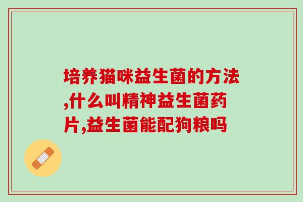 老人长期喝益生菌好吗(老人常饮善存饮料是否有益健康？)