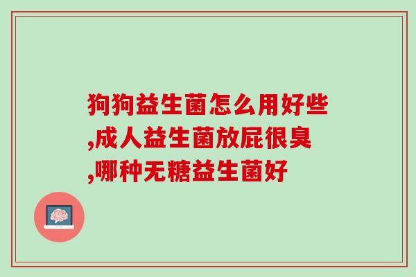 综合发酵果蔬益生菌的作用(综合发酵果蔬提高肠道健康)