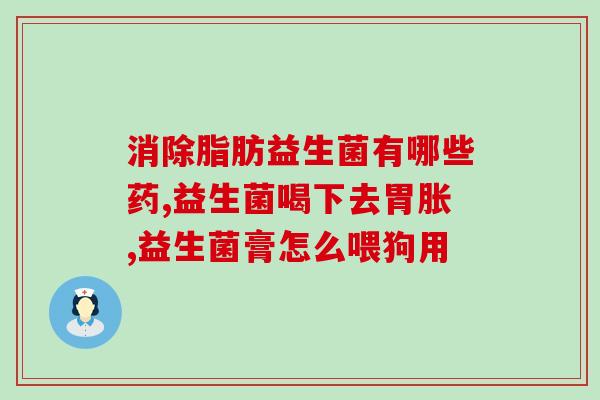 美肌益生菌冻干粉怎么吃(美肌益生菌冻干粉正确使用方法)