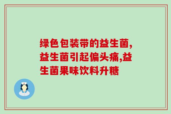 粉剂婴儿哪种益生菌好用(粉剂婴儿最佳益生菌推荐)